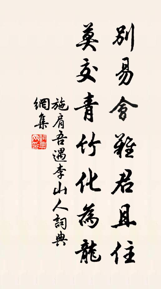 施肩吾别易会难君且住，莫交青竹化为龙书法作品欣赏