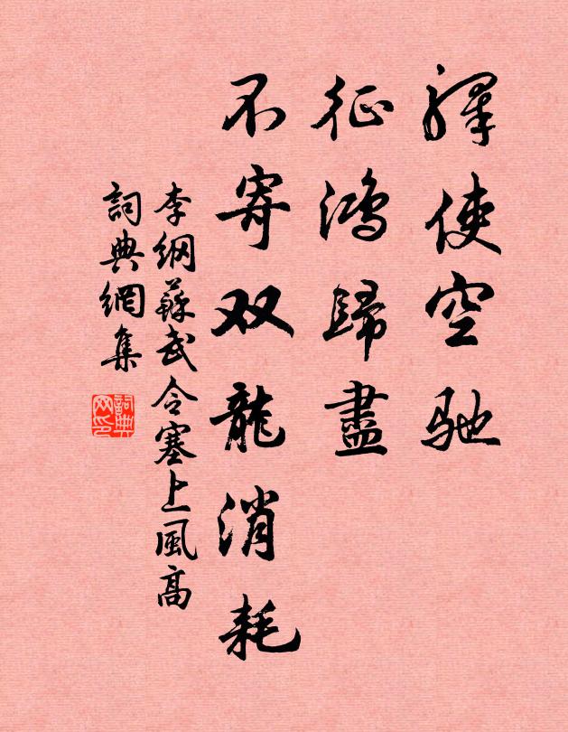 李纲驿使空驰，征鸿归尽，不寄双龙消耗书法作品欣赏