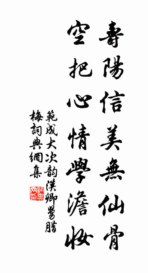 范成大寿阳信美无仙骨，空把心情学澹妆书法作品欣赏