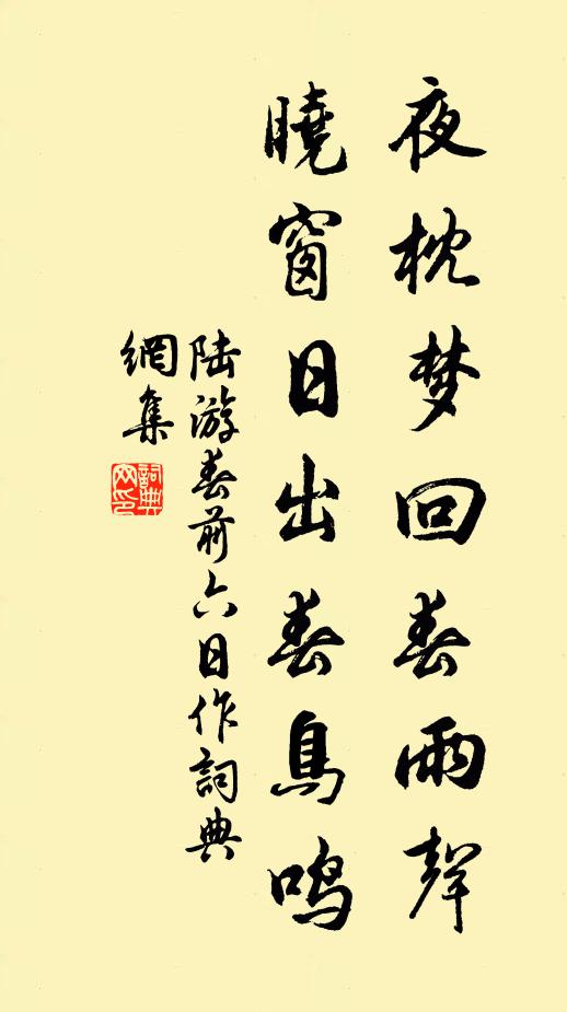 陆游夜枕梦回春雨声，晓窗日出春鸟鸣书法作品欣赏