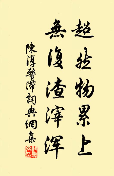 陈淳超然物累上，无复渣滓浑书法作品欣赏