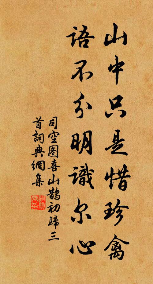 司空图山中只是惜珍禽，语不分明识尔心书法作品欣赏