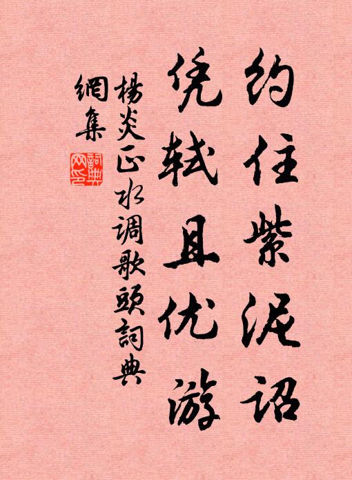杨炎正约住紫泥诏，凭轼且优游书法作品欣赏