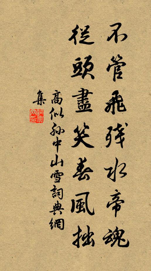 高似孙不管飞残水帝魂，从头尽笑春风拙书法作品欣赏