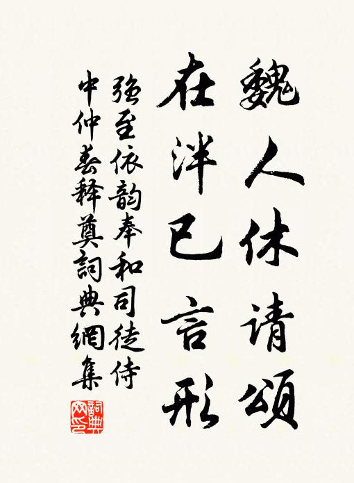 强至魏人休请颂，在泮已言形书法作品欣赏