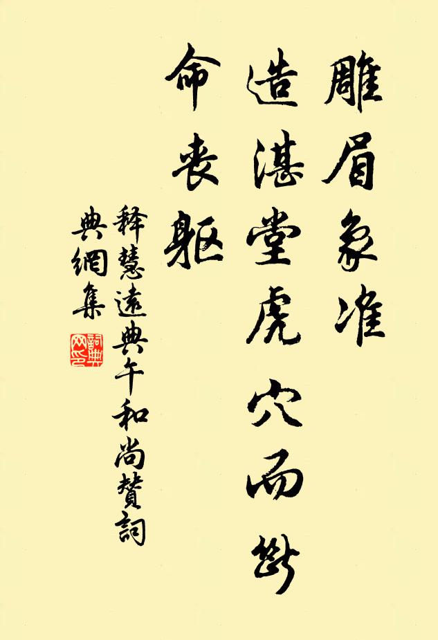 释慧远雕眉象准，造湛堂虎穴而断命丧躯书法作品欣赏