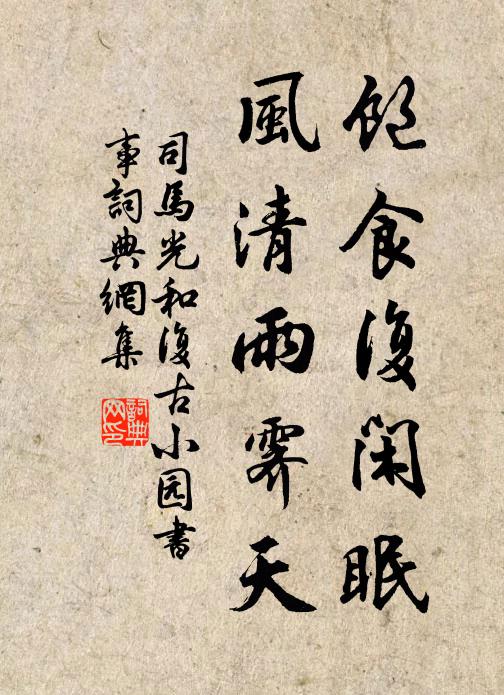 司马光饱食复闲眠，风清雨霁天书法作品欣赏
