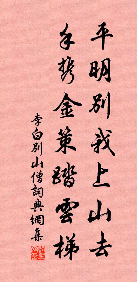 李白平明别我上山去，手携金策踏云梯书法作品欣赏