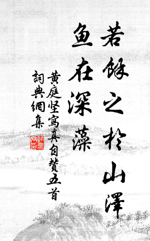 黄庭坚若余之於山泽，鱼在深藻书法作品欣赏