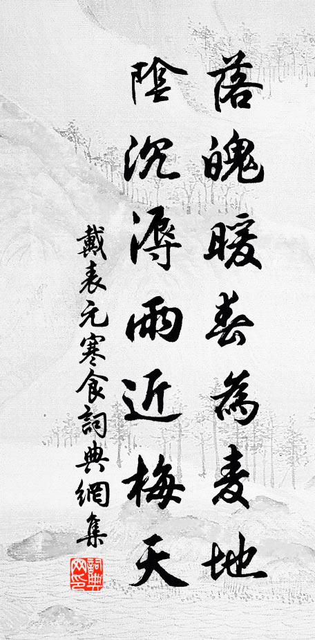 戴表元落魄暖春为麦地，阴沉溽雨近梅天书法作品欣赏