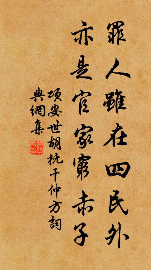 项安世罪人虽在四民外，亦是官家穷赤子书法作品欣赏