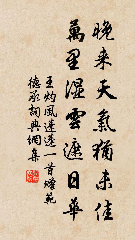 王灼晚来天气犹未佳，万里湿云遮日华书法作品欣赏