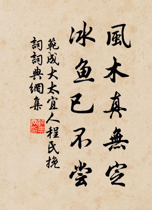 范成大风木真无定，冰鱼已不尝书法作品欣赏