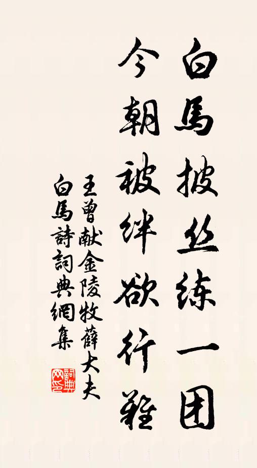 王曾白马披丝练一团，今朝被绊欲行难书法作品欣赏