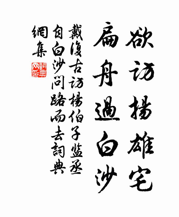 戴复古欲访扬雄宅，扁舟过白沙书法作品欣赏