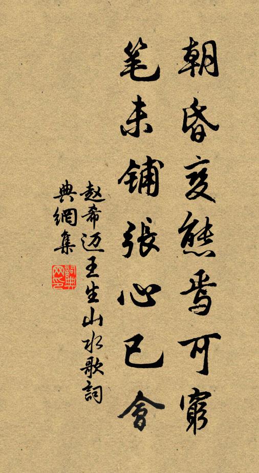 赵希迈朝昏变态焉可穷，笔未铺张心已会书法作品欣赏