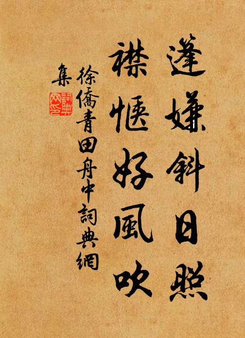 徐侨篷嫌斜日照，襟惬好风吹书法作品欣赏