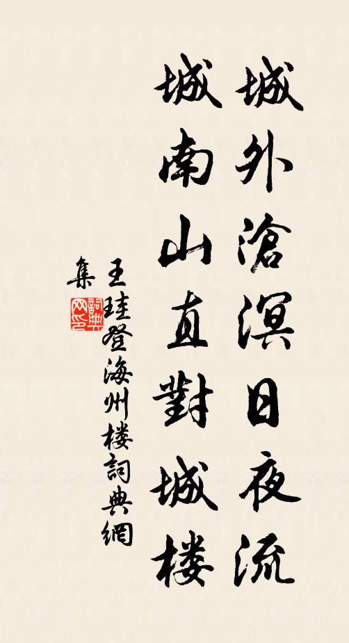 王珪城外沧溟日夜流，城南山直对城楼书法作品欣赏