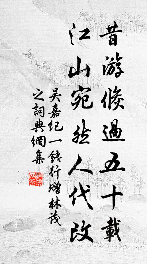 吴嘉纪昔游倏过五十载，江山宛然人代改书法作品欣赏