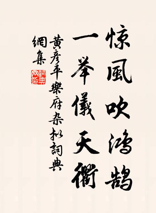 黄彦平惊风吹鸿鹄，一举仪天衢书法作品欣赏