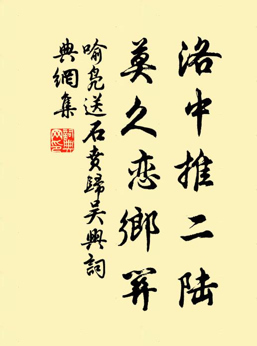 喻凫洛中推二陆，莫久恋乡关书法作品欣赏