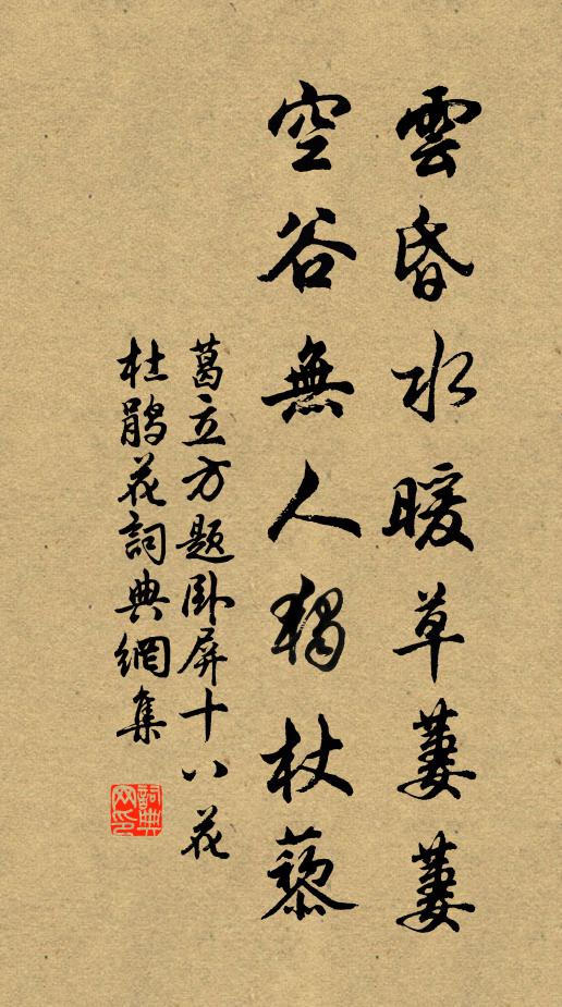 葛立方云昏水暖草萋萋，空谷无人独杖藜书法作品欣赏