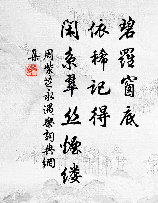 周紫芝碧罗窗底，依稀记得，闲系翠丝烟缕书法作品欣赏