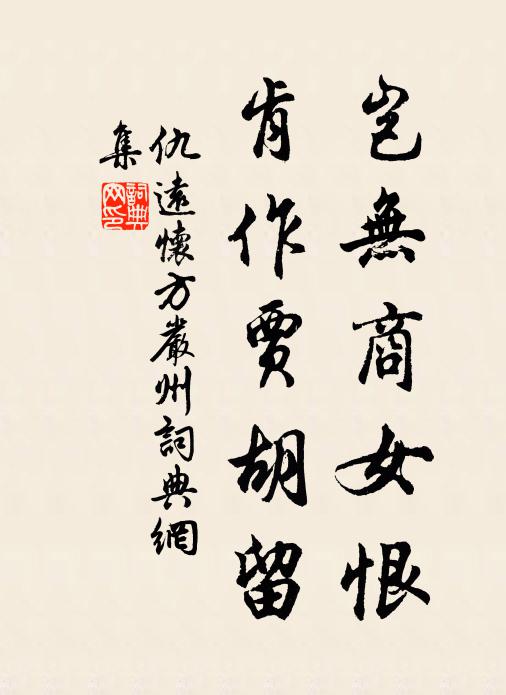 仇远岂无商女恨，肯作贾胡留书法作品欣赏