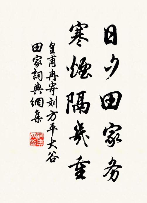 皇甫冉日夕田家务，寒烟隔几重书法作品欣赏