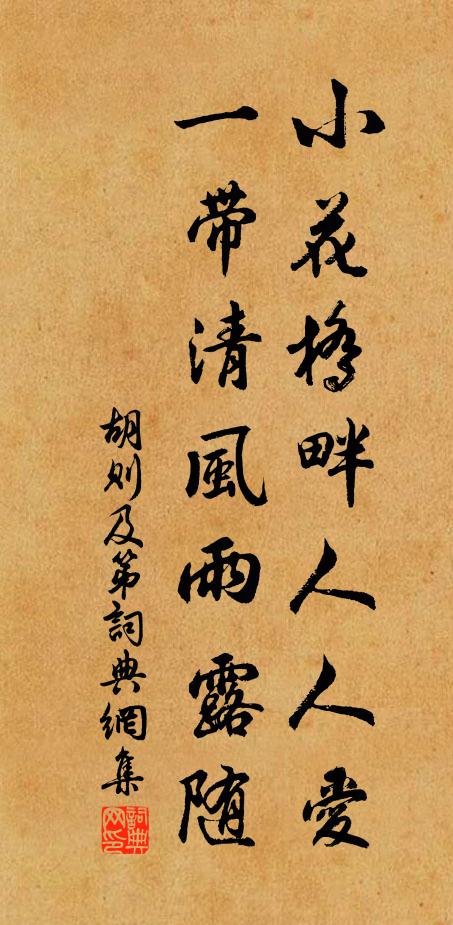 胡则小花桥畔人人爱，一带清风雨露随书法作品欣赏