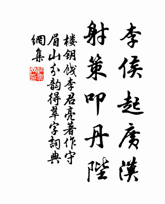 楼钥李侯起广汉，射策叩丹陛书法作品欣赏