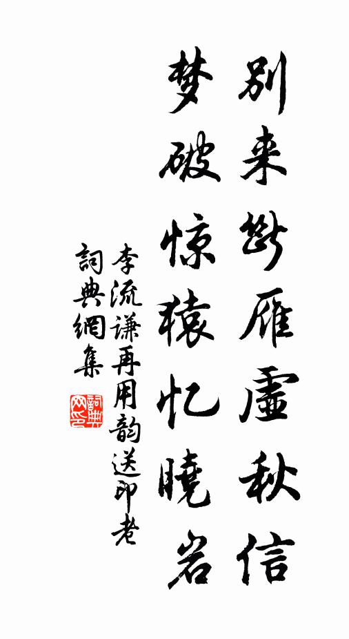 李流谦别来断雁虚秋信，梦破惊猿忆晓岩书法作品欣赏
