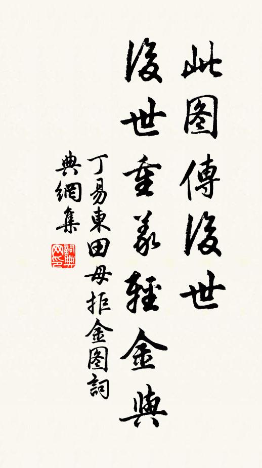 丁易东此图传后世，后世重义轻金与书法作品欣赏