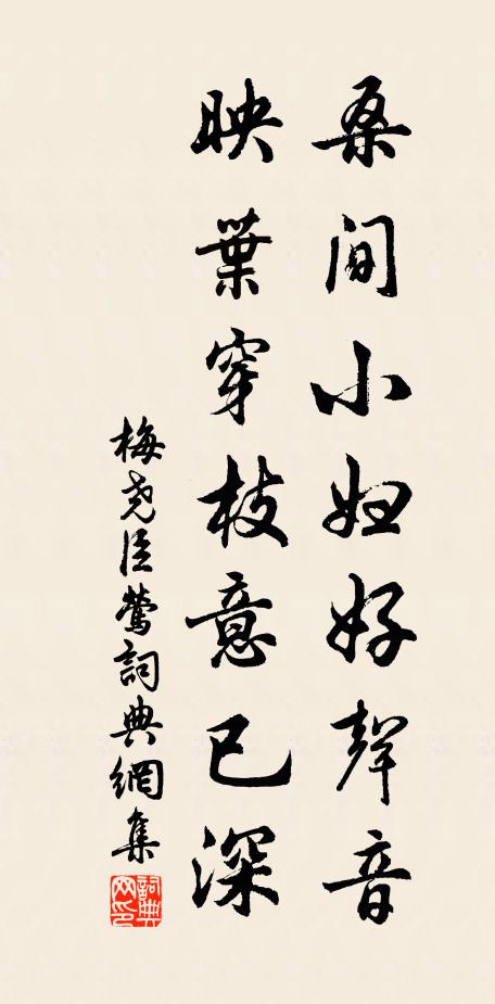 梅尧臣桑间小妇好声音，映叶穿枝意已深书法作品欣赏