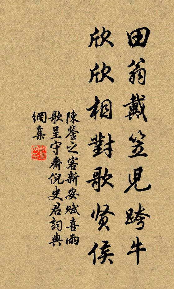 陈鉴之田翁戴笠儿跨牛，欣欣相对歌贤侯书法作品欣赏