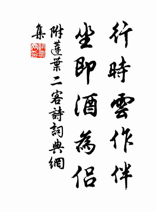 佚名行时云作伴，坐即酒为侣书法作品欣赏