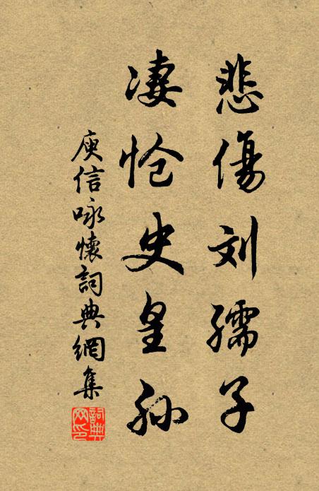 庾信悲伤刘孺子，凄怆史皇孙书法作品欣赏