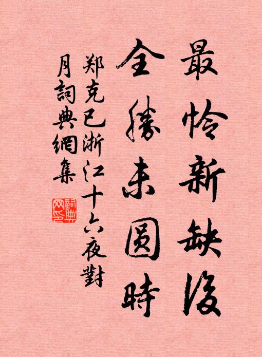郑克已最怜新缺后，全胜未圆时书法作品欣赏