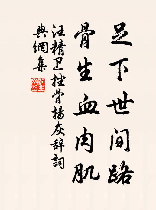 汪精卫足下世间路，骨生血肉肌书法作品欣赏