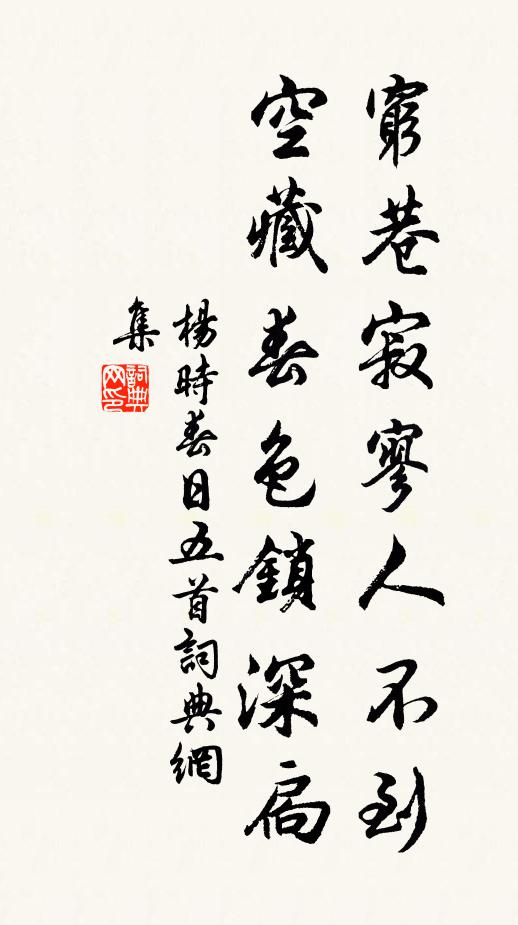 杨时穷巷寂寥人不到，空藏春色锁深扃书法作品欣赏