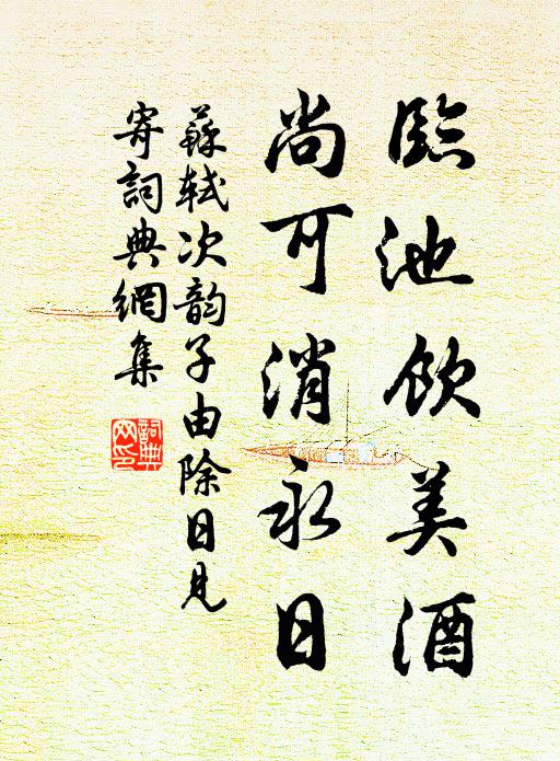 苏轼临池饮美酒，尚可消永日书法作品欣赏