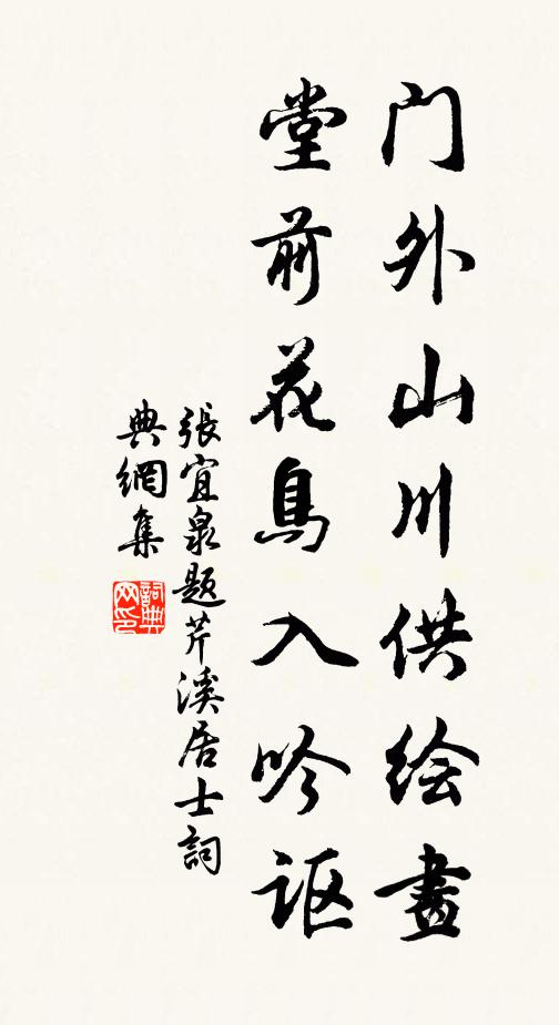 张宜泉门外山川供绘画，堂前花鸟入吟讴书法作品欣赏