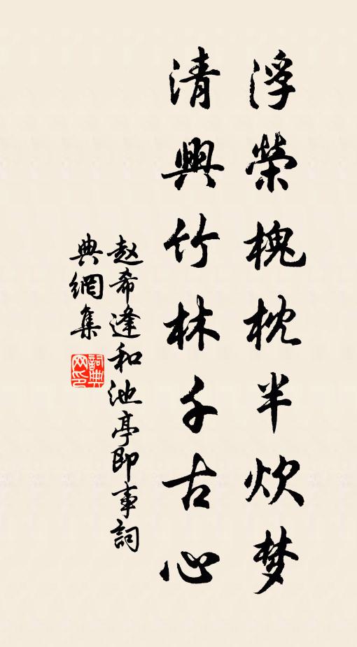 赵希逢浮荣槐枕半炊梦，清兴竹林千古心书法作品欣赏