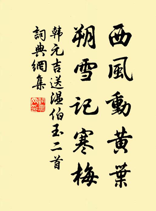韩元吉西风动黄叶，朔雪记寒梅书法作品欣赏
