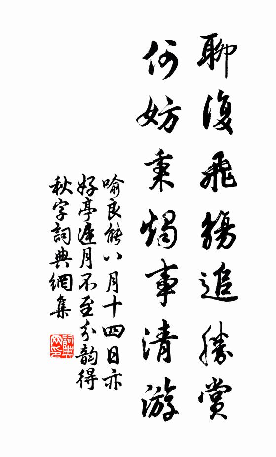 喻良能聊复飞觞追胜赏，何妨秉烛事清游书法作品欣赏