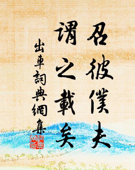 佚名召彼仆夫，谓之载矣书法作品欣赏