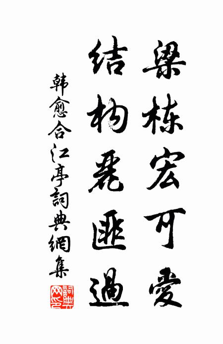 韩愈梁栋宏可爱，结构丽匪过书法作品欣赏