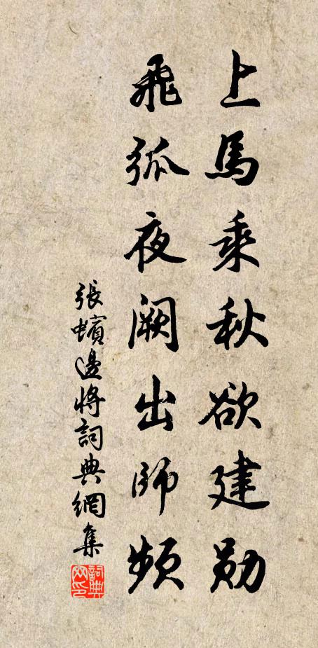 张蠙上马乘秋欲建勋,飞弧夜阙出师频书法作品欣赏