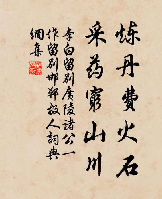 李白炼丹费火石，采药穷山川书法作品欣赏