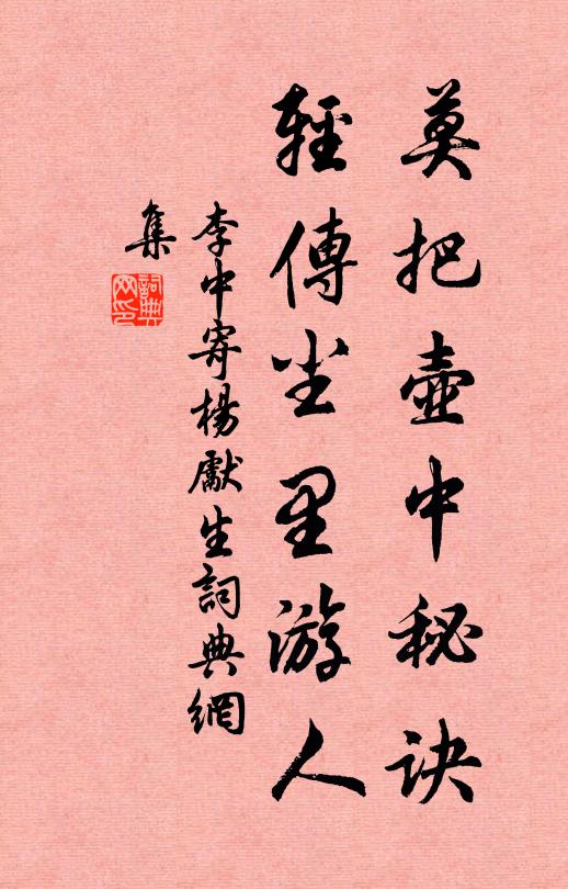 李中莫把壶中秘诀，轻传尘里游人书法作品欣赏